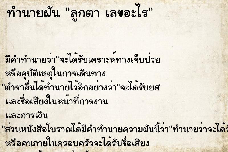 ทำนายฝันลูกตาเลขอะไร ทำนายฝันทำนายฝันลูกตาเลขอะไร